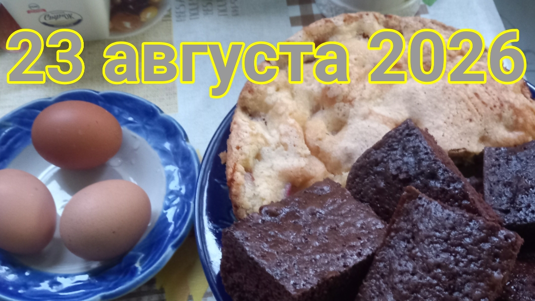 23 августа 2026. Августовское действо кухонное.