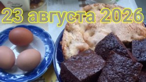 23 августа 2026. Августовское действо кухонное.