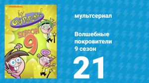 Волшебные покровители 9 сезон 21 серия (мультсериал, 2013)
