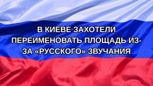 |Н. РФ| В Киеве захотели переименовать площадь из-за «русского» звучания