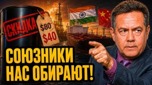 Платошкин: Индия зарабатывает на российской нефти, Китай требует скидку, а что Трамп?