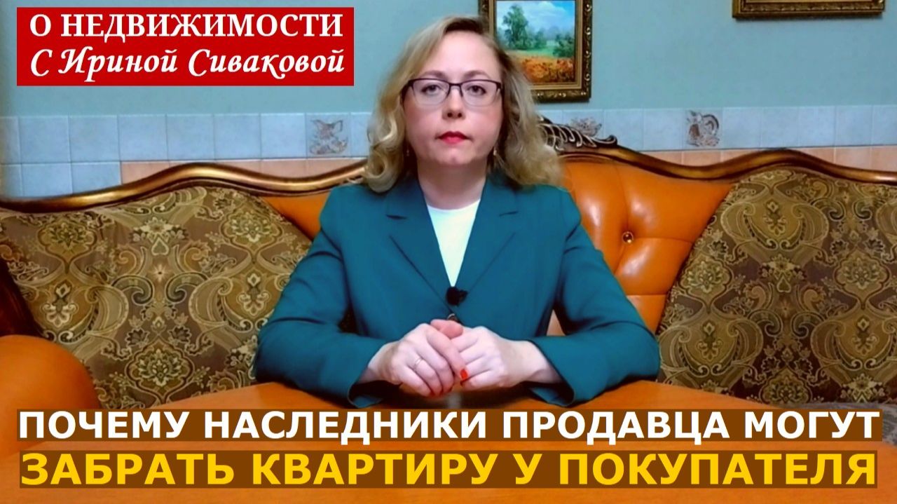 Купленную квартиру могут потом забрать наследники продавца: новая проблема для покупателей