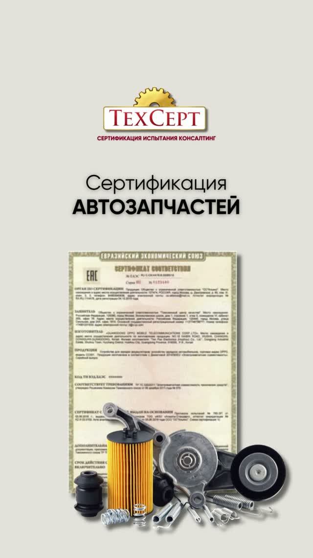 📄 Сертификация автозапчастей #сертификат #декларация #соответствие