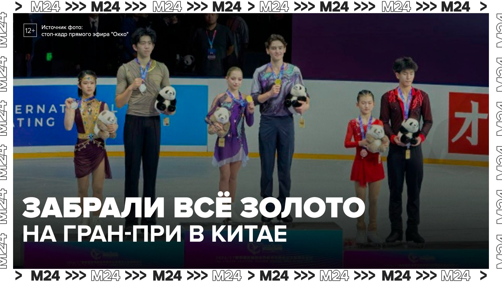 Российские фигуристы завоевали золото во всех четырех дисциплинах на Гран-при в Китае - Москва 24