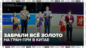 Российские фигуристы завоевали золото во всех четырех дисциплинах на Гран-при в Китае - Москва 24