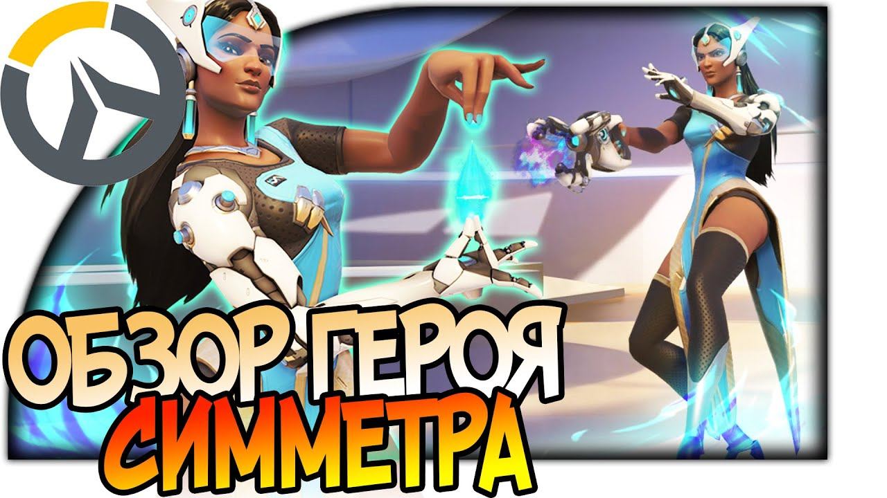 OVERWATCH ГЕРОЙ СИММЕТРА КОРОЛЕВА ТУРЕЛЕЙ ОБЗОР СПОСОБНОСТЕЙ АНАЛИЗ И ГАЙД 1080p 60fps