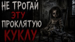 НЕ ТРОГАЙ ЭТУ ПРОКЛЯТУЮ КУКЛУ  | Страшные истории #ужасы #историинаночь #жуткиеистории