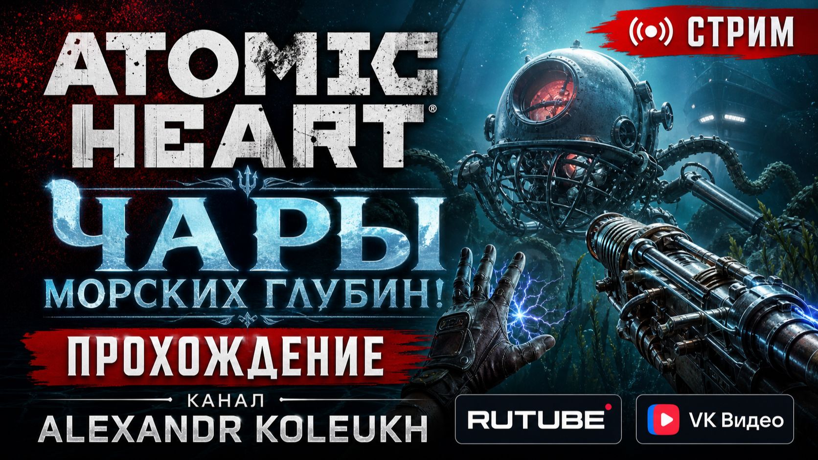 ATOMIC HEART: ЧАРЫ МОРСКИХ ГЛУБИН - ПРОХОЖДЕНИЕ. ОТЛИЧНОГО ВСЕМ НАСТРОЕНИЯ, СТАВЬТЕ ЛАЙК, И ПОГНАЛИ!