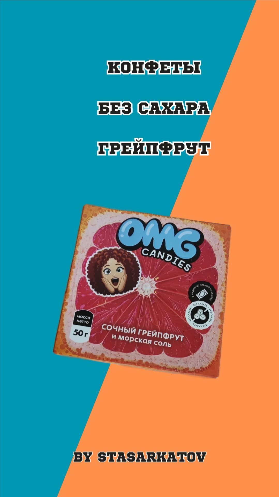 Конфеты без сахара грейпфрут.