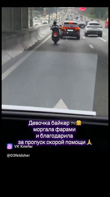 Доброта спасёт мир. ❤️ Девочка-байкер прокладывает дорлгу машине скорой помощи.