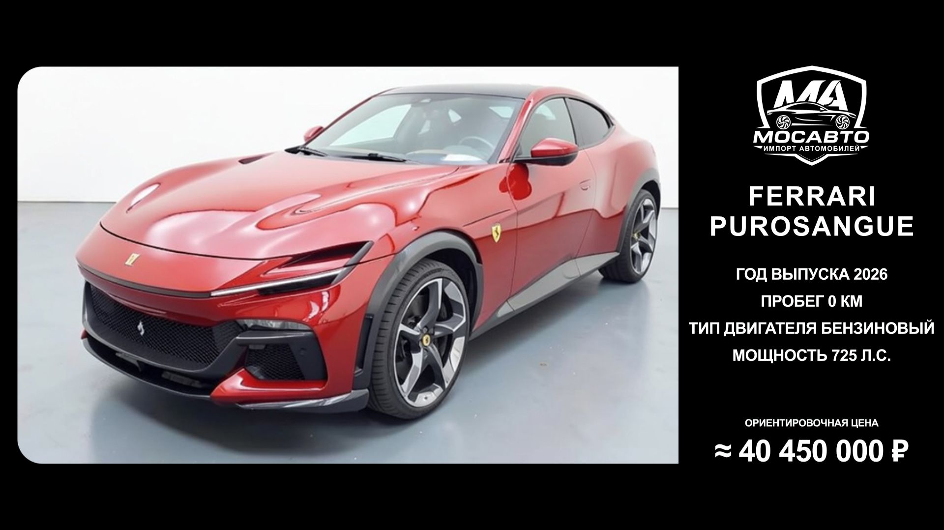 Ferrari Purosangue 2026 за 40 450 000 ₽ без пробега