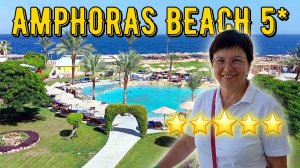 AMPHORAS BEACH HOTEL 5* Шарм Эль Шейх 2025 . СИСТЕМА Ultra All Inclusive / ПЛЯЖ ОТЕЛЯ