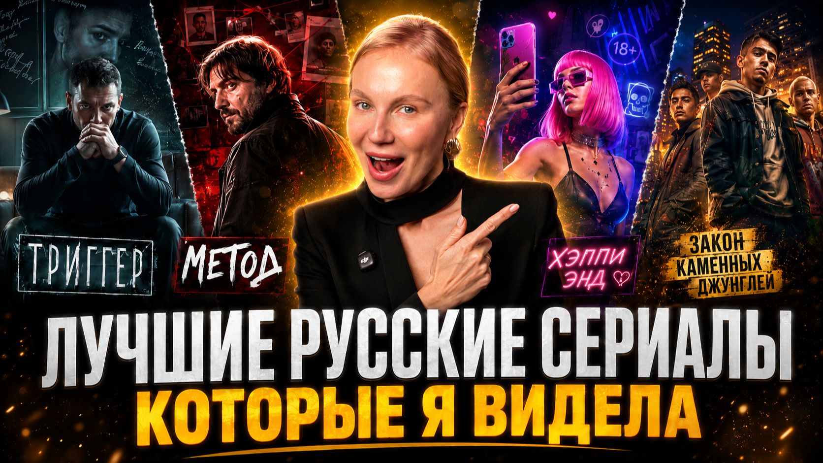 МОЯ ПОДБОРКА ТОП 10 РУССКИХ СЕРИАЛОВ