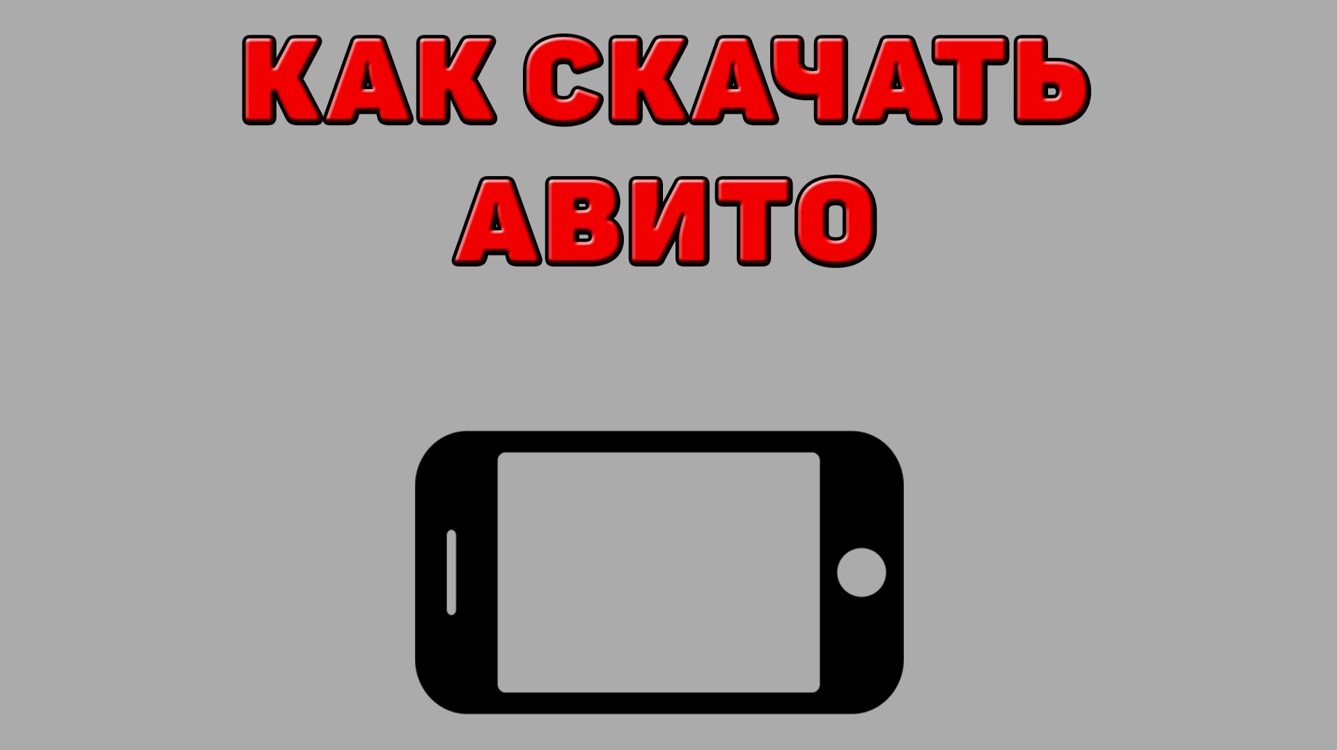Как скачать Авито на Телефон