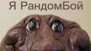 Разоблачение на РандомБоя