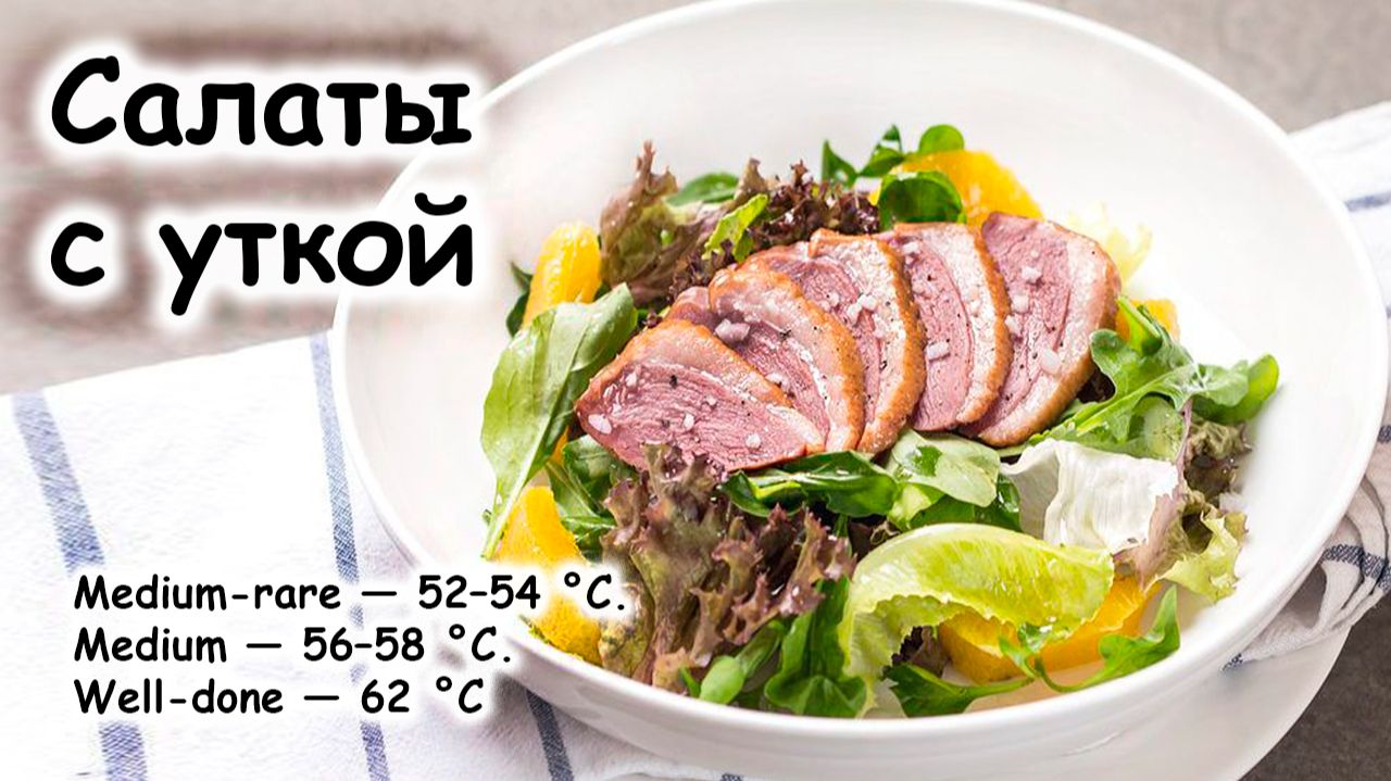 Салат с утиной грудкой