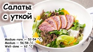 Салат с утиной грудкой