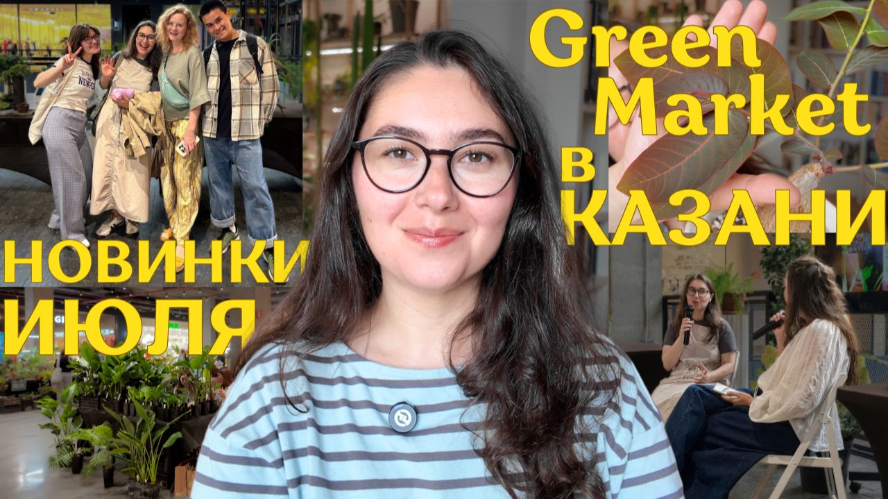 обзор НОВЫХ РАСТЕНИЙ июля | ПЕРВАЯ ПОЕЗДКА на выставку растений Green Market и СИМБИОЗ