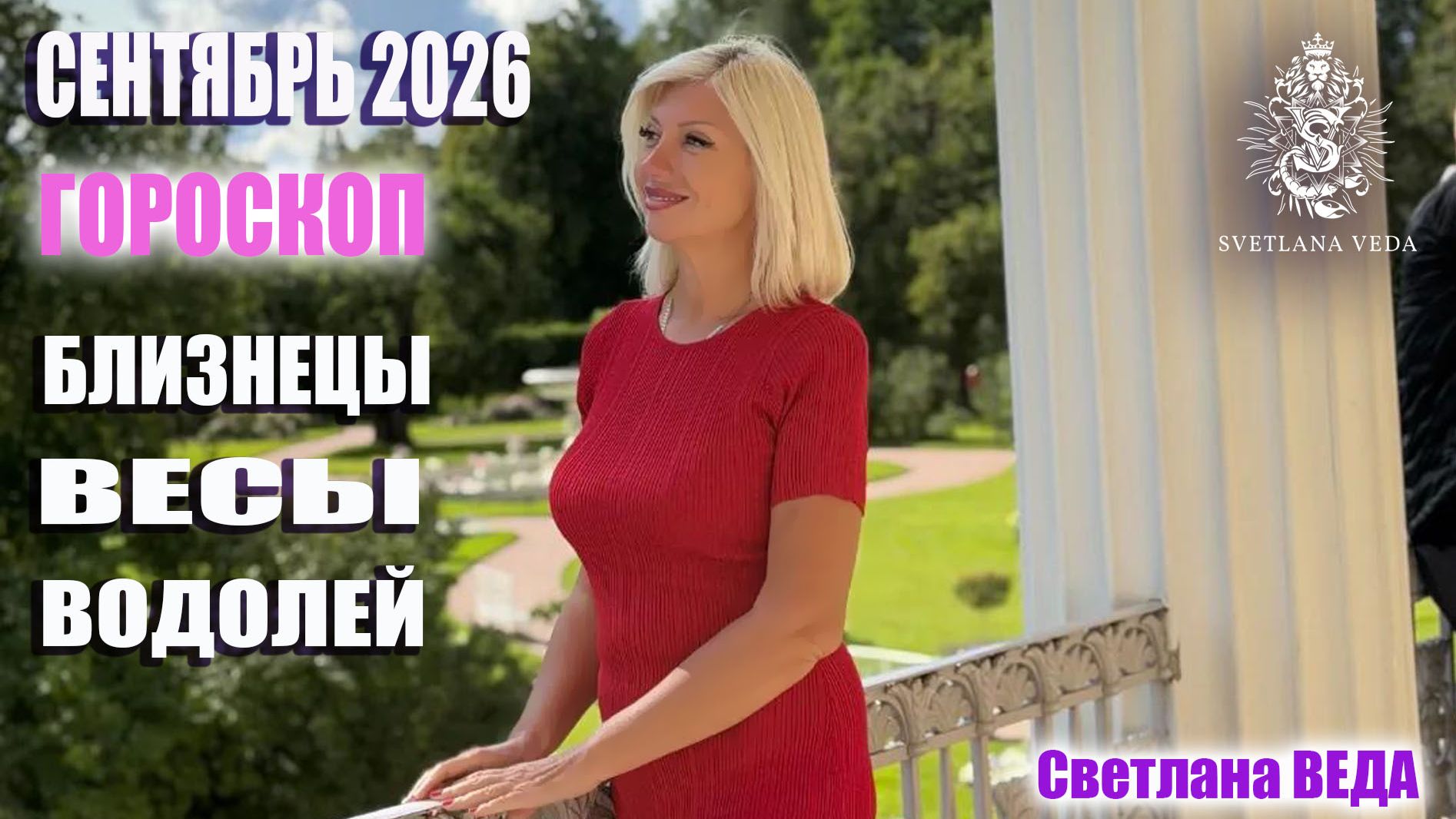 Гороскоп БЛИЗНЕЦЫ ВЕСЫ ВОДОЛЕЙ сентябрь 2026 #онлайн #гороскоп #таро Светлана ВЕДА