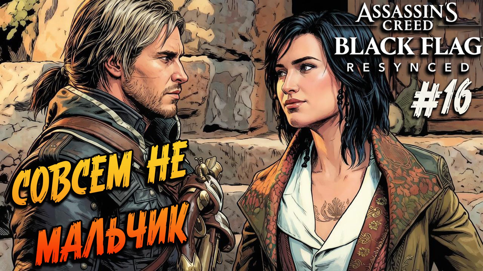 Assassin’s Creed Black Flag Resynced - 16 БОЙ-БАБА