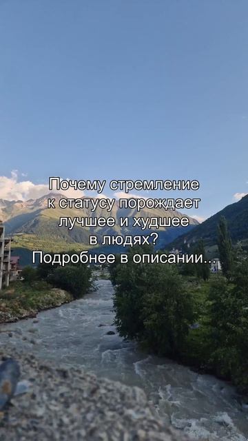 Почему стремление
к статусу порождает
лучшее и худшее
в людях?
Подробнее в описании...