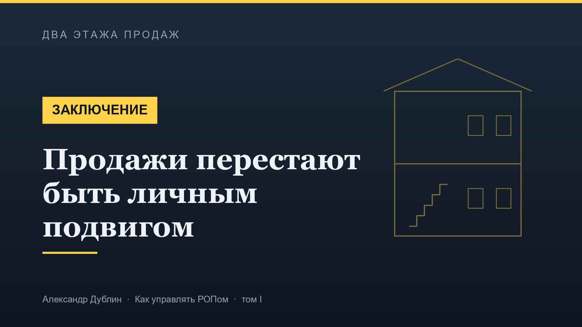 Заключение. Продажи перестают быть личным подвигом | Два этажа продаж