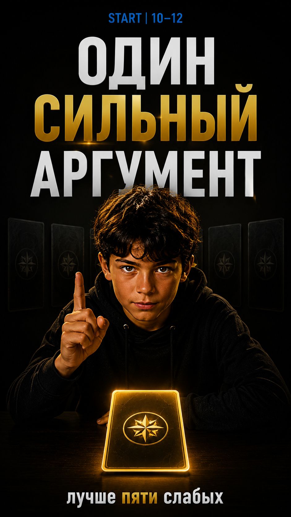 Почему один аргумент сильнее пяти?  Послание переговорщика