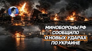 Минобороны РФ сообщило о новых ударах по Киеву, Одессе, Полтаве