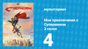 Мои приключения с Суперменом 3 сезон 4 серия (мультсериал, 2026)