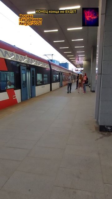 Москва. Так и живём. Август 2026.