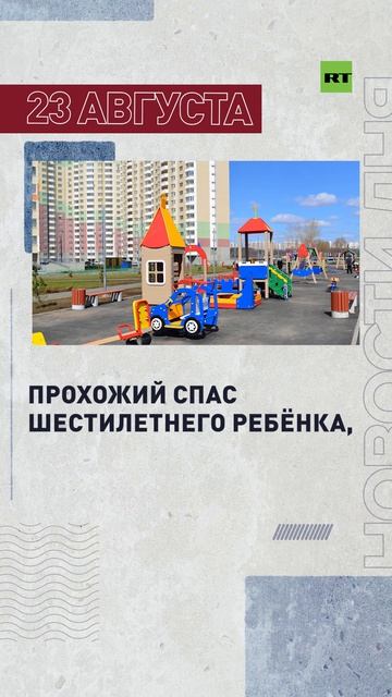 Новости дня 23 августа