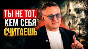 Гарантирую: то, что ты считаешь собой - НЕ СУЩЕСТВУЕТ!