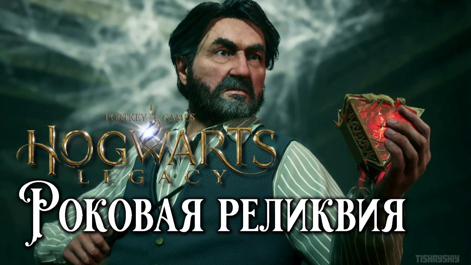 Роковая реликвия. Hogwarts Legacy прохождение. In The Shadow Of The Relic