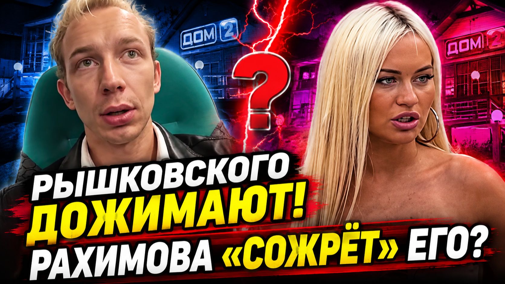 💕 РЫШКОВСКОГО ДОЖИМАЮТ НА ДОМ-2! ЭЛИНА РАХИМОВА ОБЕЩАЕТ ЕГО «СЪЕСТЬ» | Новости Дом 2
