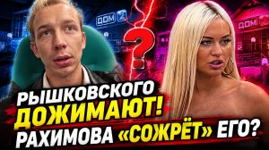 💕 РЫШКОВСКОГО ДОЖИМАЮТ НА ДОМ-2! ЭЛИНА РАХИМОВА ОБЕЩАЕТ ЕГО «СЪЕСТЬ» | Новости Дом 2