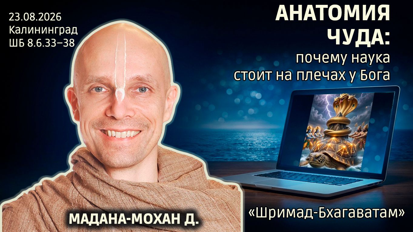 Анатомия чуда: почему наука стоит на плечах у Бога. Мадана-мохан д. «Шримад-Бхагаватам» 8.6.33–38