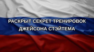 Раскрыт секрет тренировок Джейсона Стэйтема