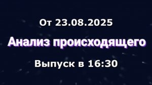 Анализ происходящего (Канал «Некит-Шоу», 23.08.2025) Выпуск в 16:30 (Архив)