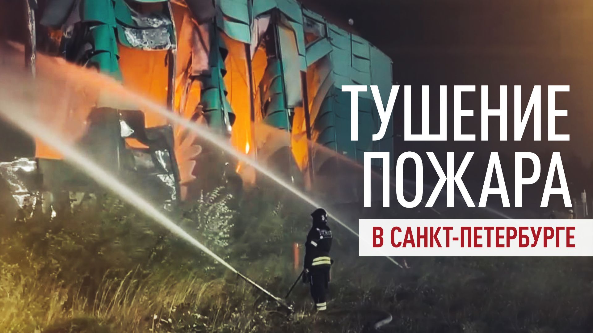 В Санкт-Петербурге ликвидируют крупный пожар на складе