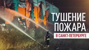 В Санкт-Петербурге ликвидируют крупный пожар на складе