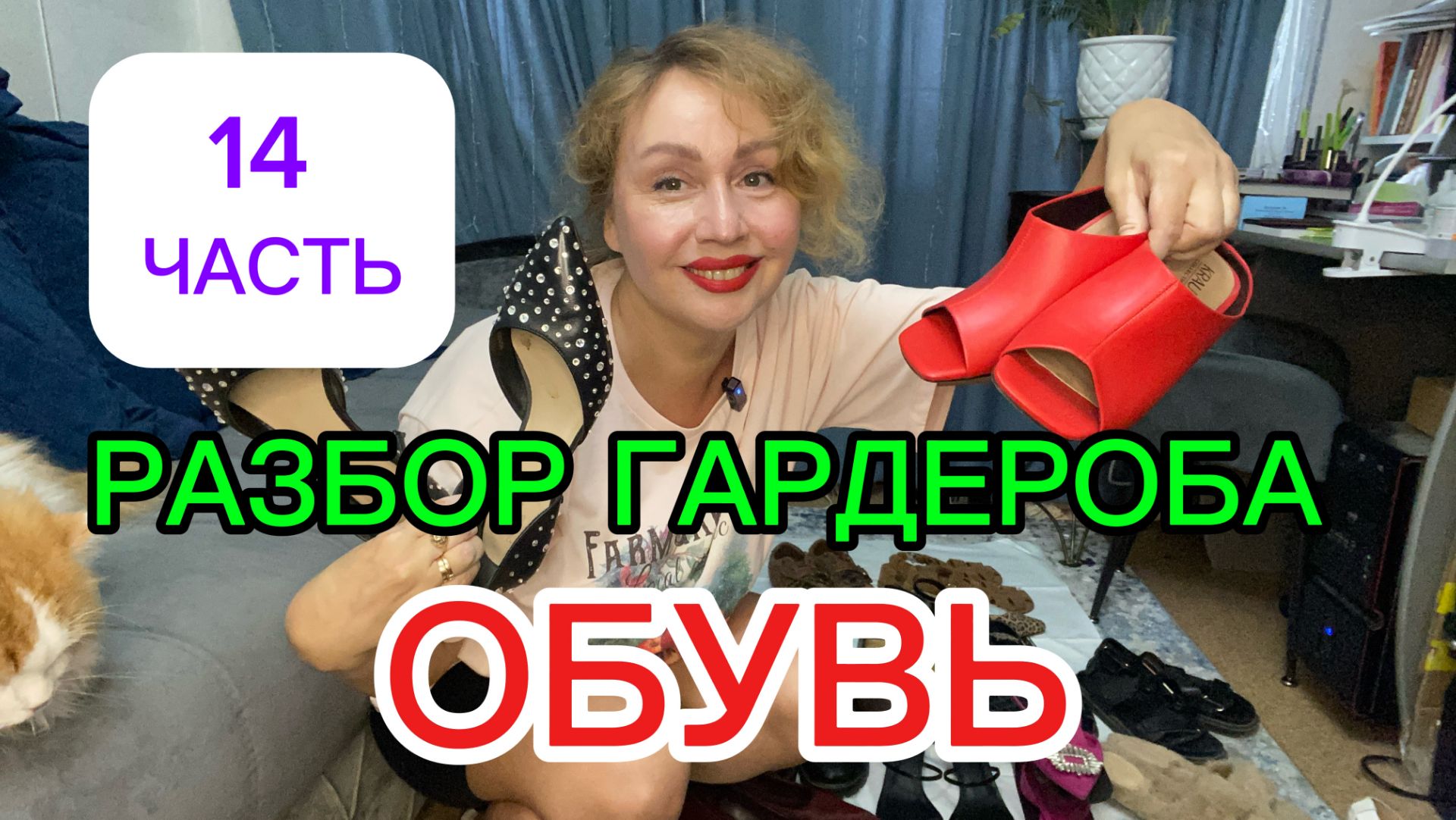 Разбор гардероба - долгожданная ОБУВЬ!!! 14 часть!!! Разгружаю гардероб и болтаю с вами!