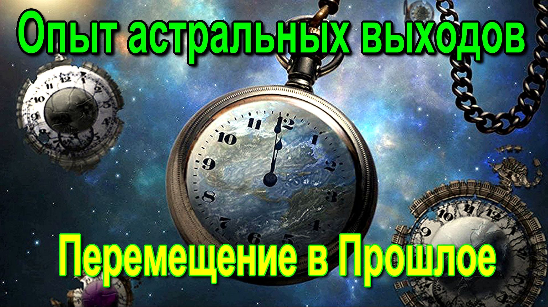 Опыт астральных выходов. Перемещение в Прошлое ✅– обсуждаем