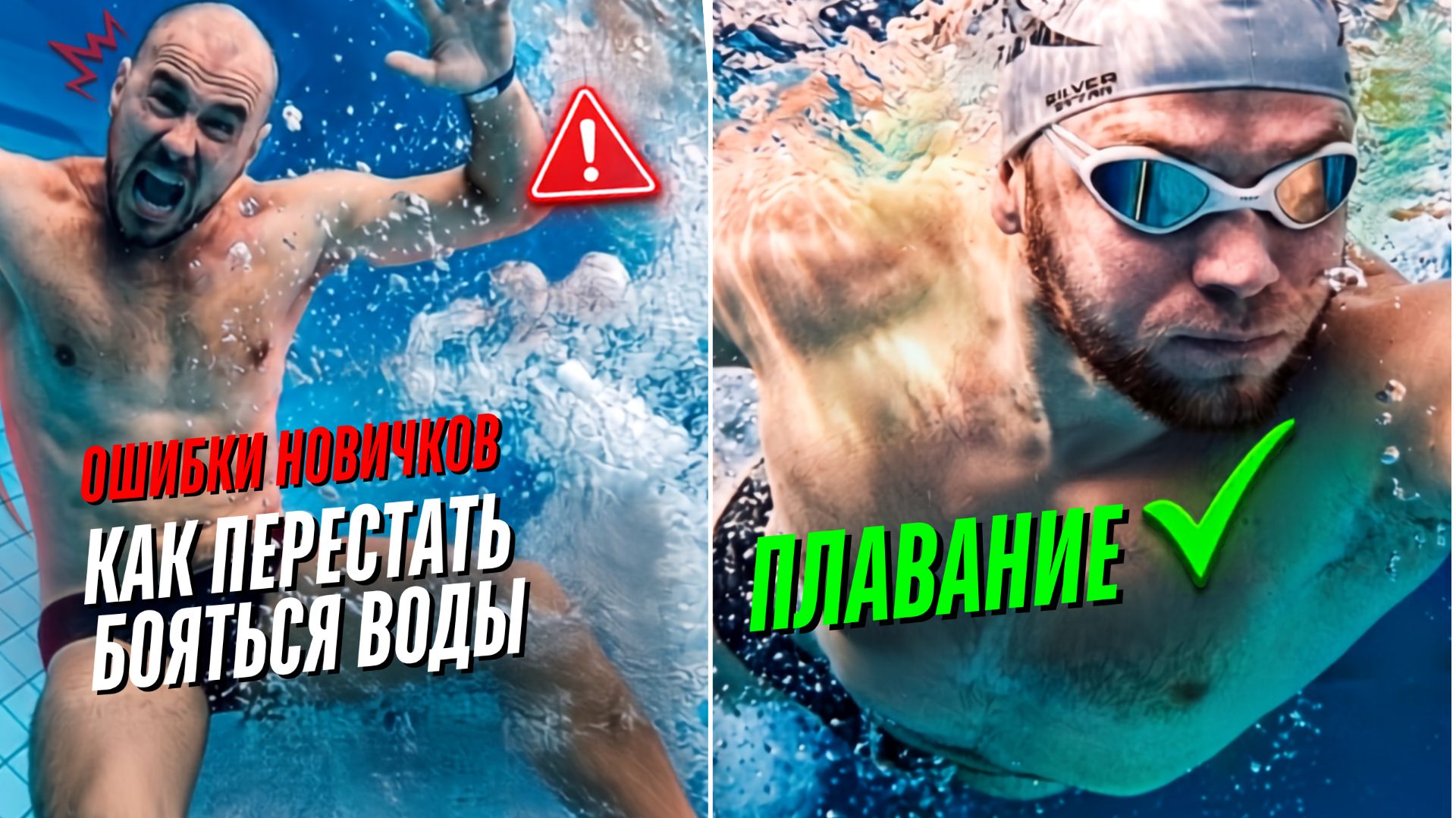 Почему вы до сих пор боитесь воды? Главные ошибки новичков: советы от чемпиона мира по плаванию!