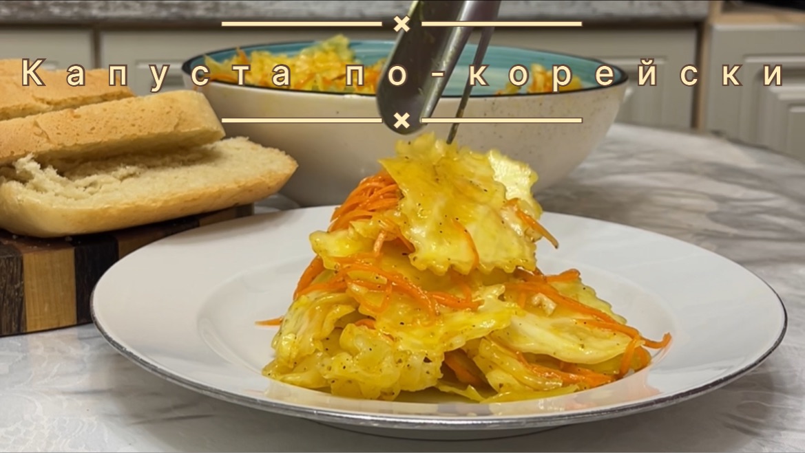Капуста по-корейски
