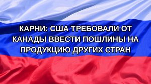|Н. РФ| Карни: США требовали от Канады ввести пошлины на продукцию других стран