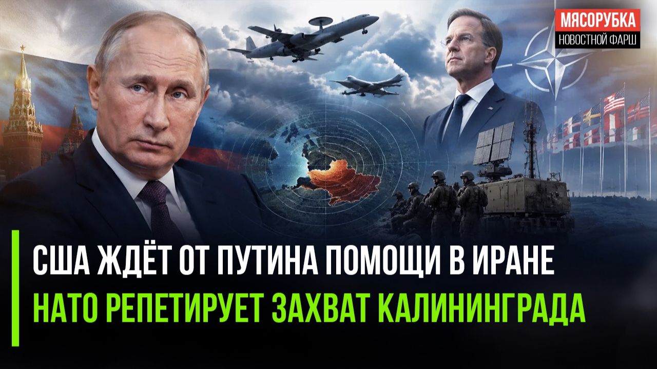 США не могут разобраться с Ираном без Путина! НАТО готовится напасть на Россию!