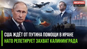 США не могут разобраться с Ираном без Путина! НАТО готовится напасть на Россию!