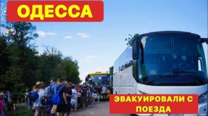 ОДЕССА. РИСКНУЛИ И ВЫЕХАЛИ! ЭВАКУАЦИЯ ПОЕЗДА.