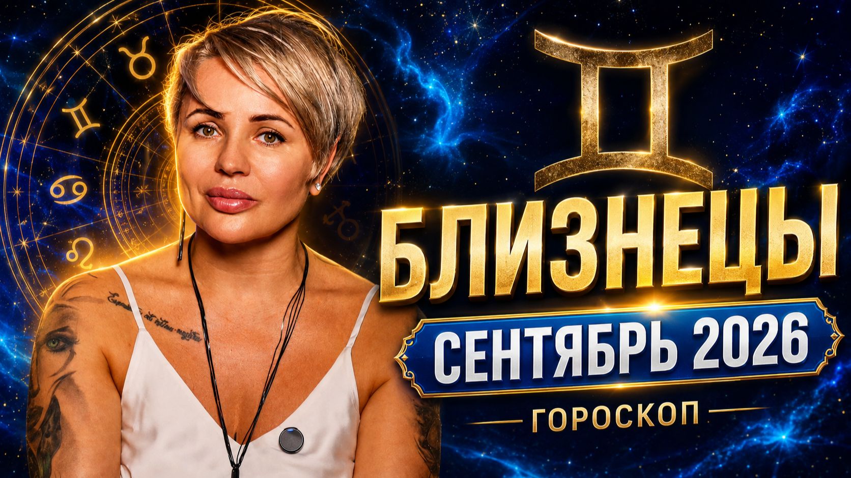 БЛИЗНЕЦЫ: СЕНТЯБРЬ 2026 МОЖЕТ РЕЗКО ИЗМЕНИТЬ ВАШИ ПЛАНЫ — ЛЮБОВЬ, ДЕНЬГИ И ПЕРЕМЕНЫ