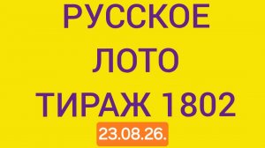 Русское лото тираж 1802 .  Проверить билет Русское Лото 1802  . Русское лото 1802